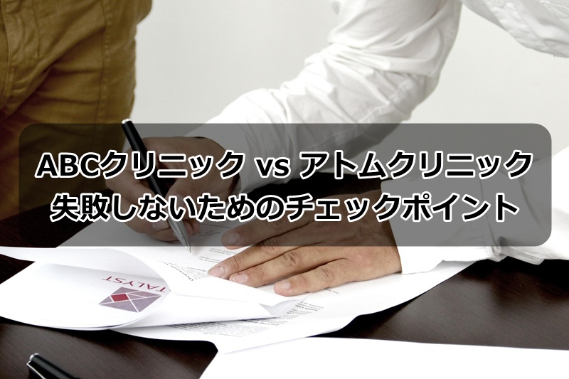 ABCクリニックvsアトムクリニック