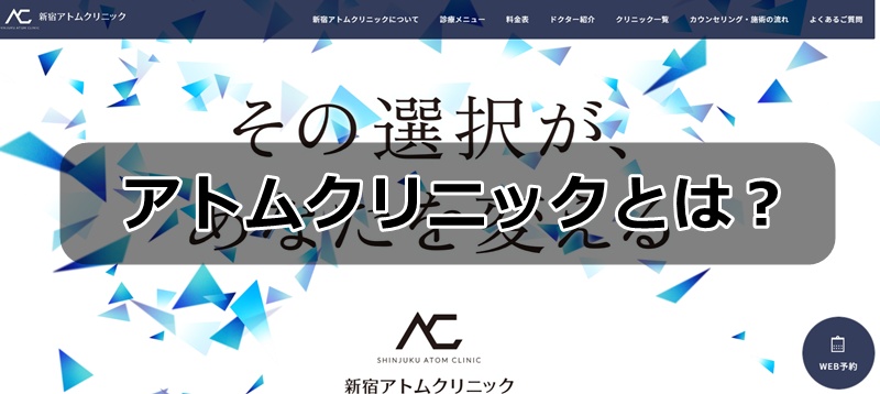 アトムクリニック