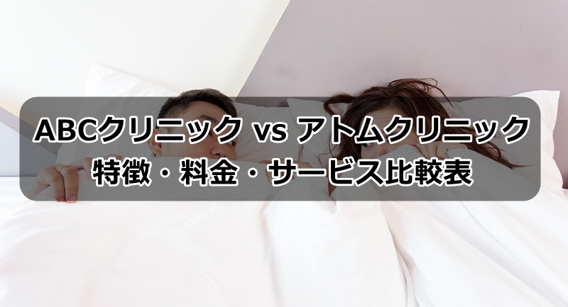 ABCクリニックvsアトムクリニック