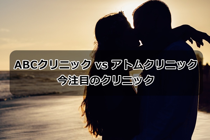ABCクリニックvsアトムクリニック