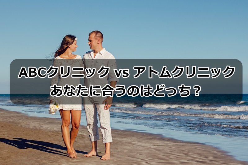 ABCクリニックvsアトムクリニック