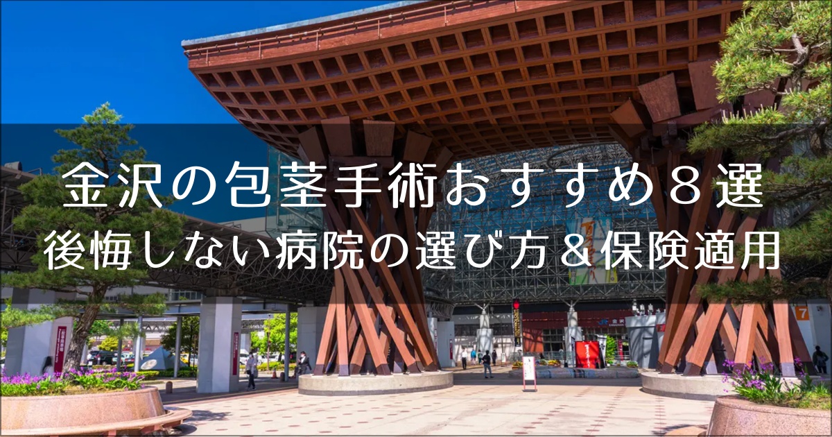 金沢の包茎手術おすすめクリニック