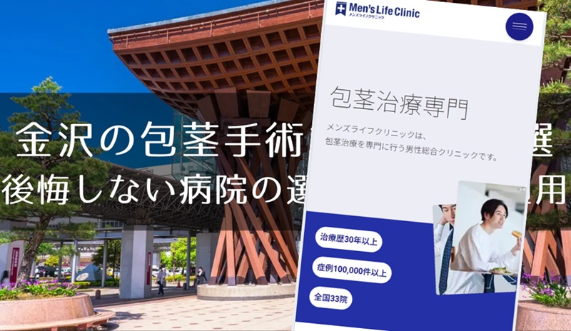 金沢の包茎手術おすすめクリニック