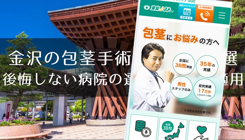 金沢の包茎手術おすすめクリニック
