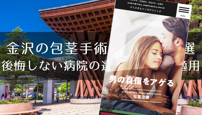 金沢の包茎手術おすすめクリニック