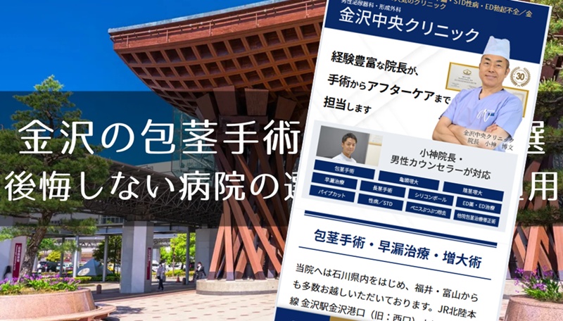 金沢の包茎手術おすすめクリニック