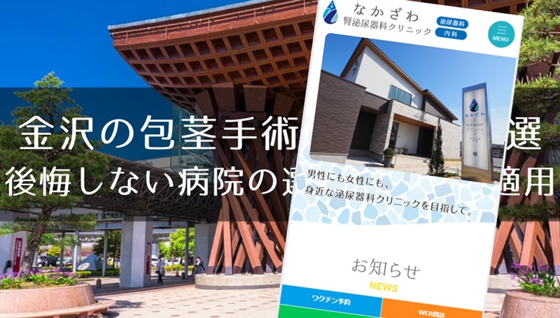 金沢の包茎手術おすすめクリニック
