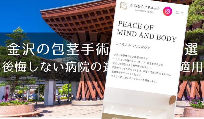 金沢の包茎手術おすすめクリニック