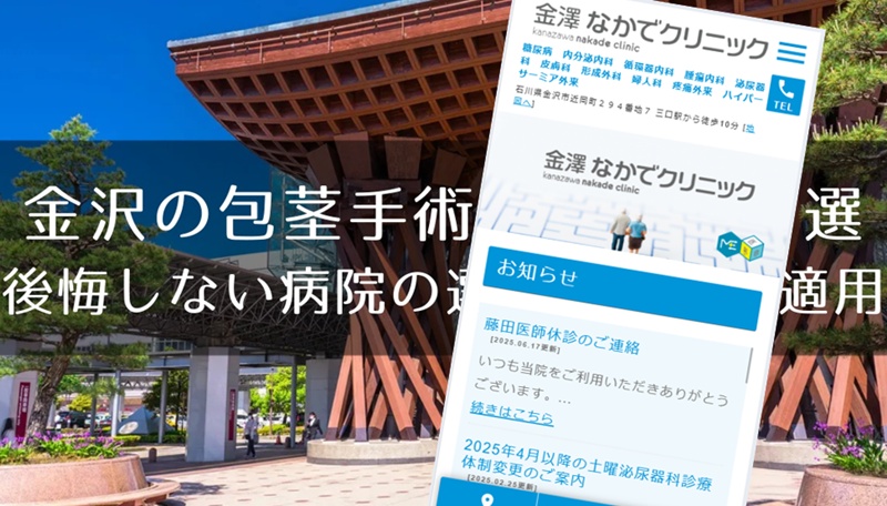金沢の包茎手術おすすめクリニック