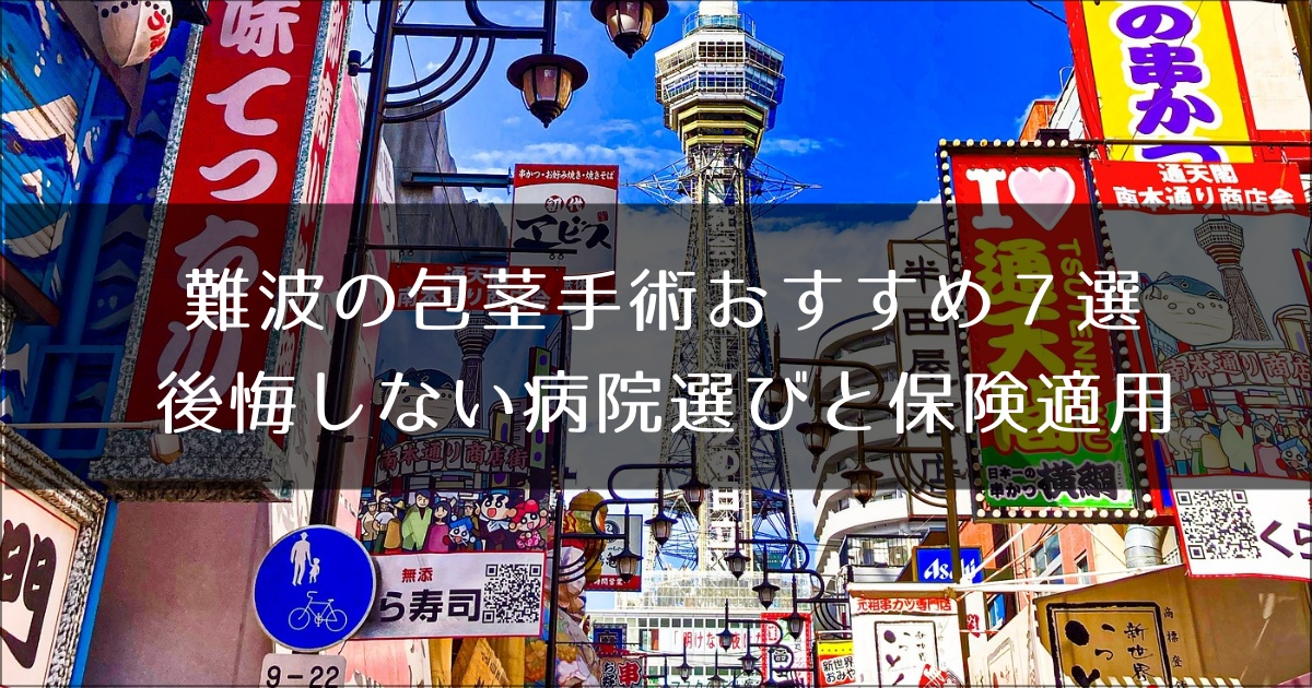 難波でおすすめの包茎手術クリニック