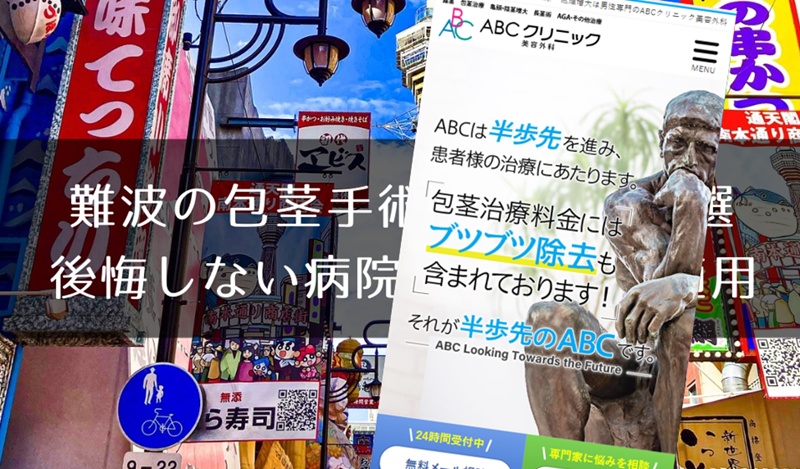 難波でおすすめの包茎手術クリニック
