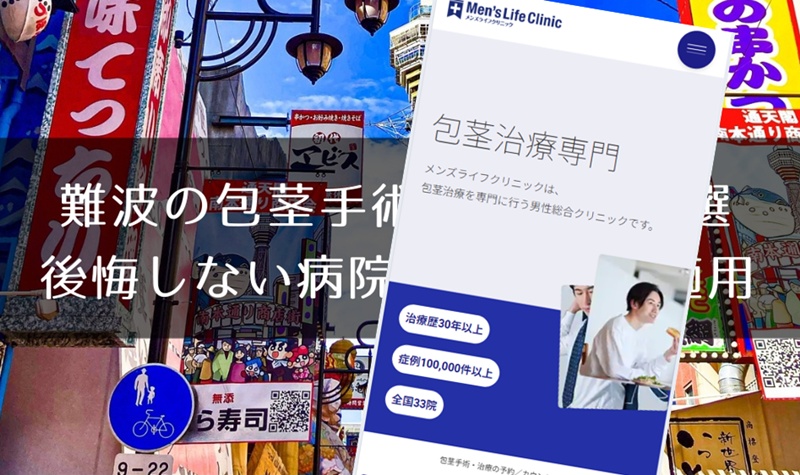 難波でおすすめの包茎手術クリニック