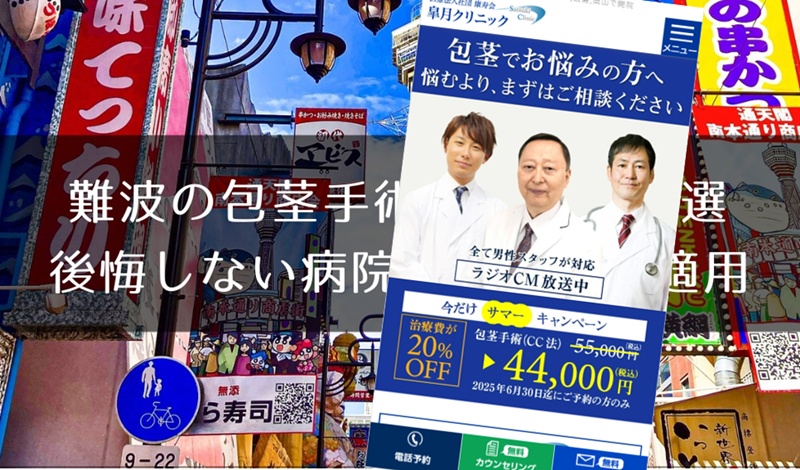 難波でおすすめの包茎手術クリニック