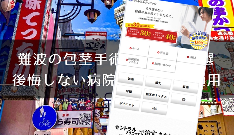 難波でおすすめの包茎手術クリニック