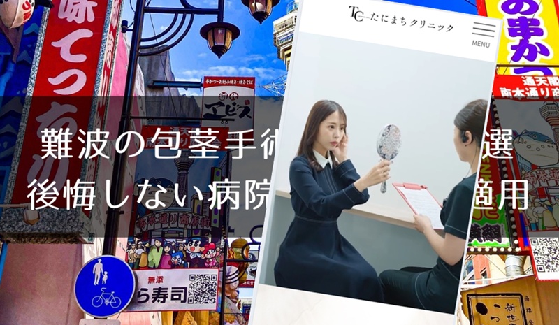 難波でおすすめの包茎手術クリニック