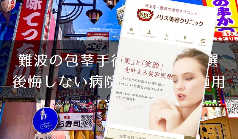 難波でおすすめの包茎手術クリニック