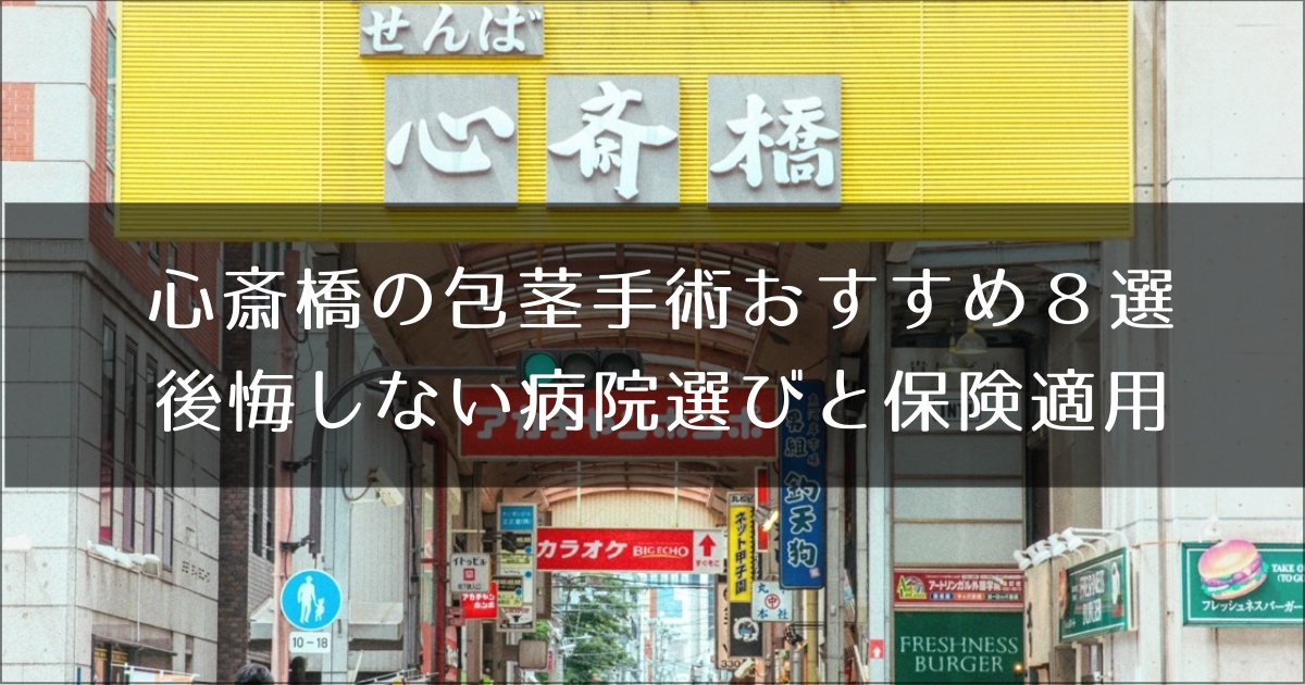 心斎橋の包茎手術おすすめ８選