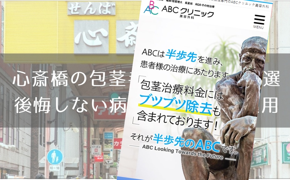 心斎橋の包茎手術おすすめ８選