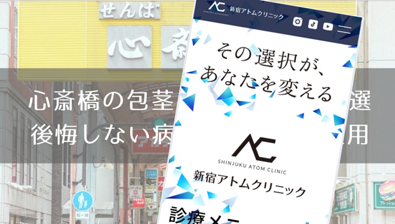 心斎橋の包茎手術おすすめ８選