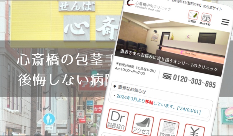 心斎橋の包茎手術おすすめ８選