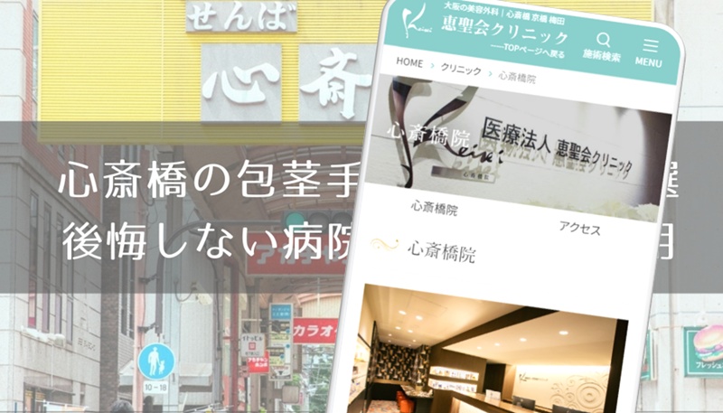 心斎橋の包茎手術おすすめ８選