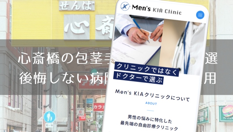 心斎橋の包茎手術おすすめ８選