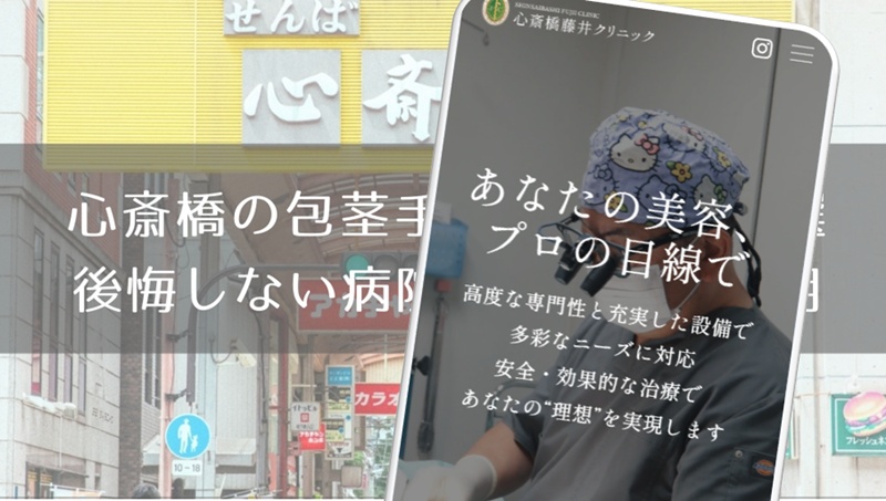 心斎橋の包茎手術おすすめ８選