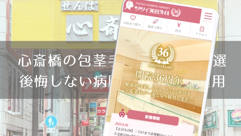 心斎橋の包茎手術おすすめ８選