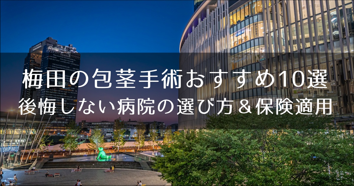 梅田の包茎手術おすすめクリニック