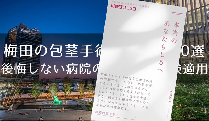 梅田の包茎手術おすすめクリニック