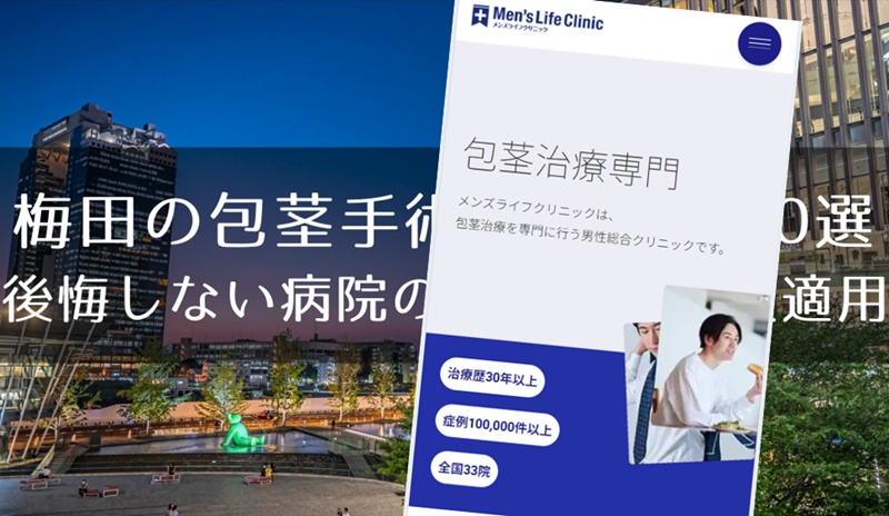 梅田の包茎手術おすすめクリニック