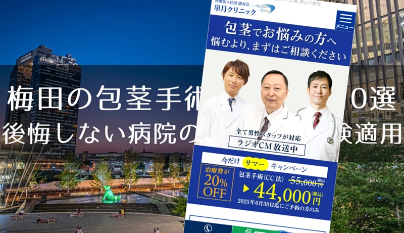 梅田の包茎手術おすすめクリニック