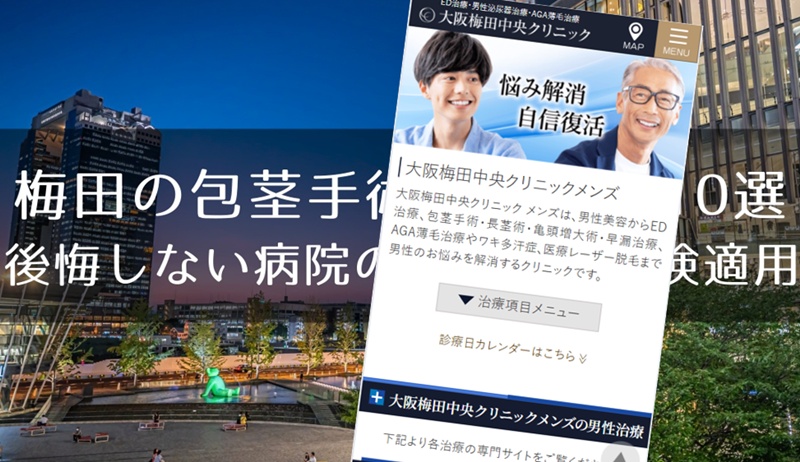 梅田の包茎手術おすすめクリニック