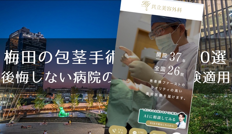 梅田の包茎手術おすすめクリニック