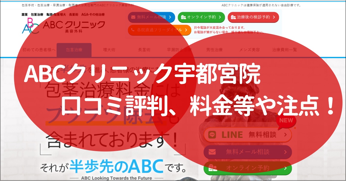 ABCクリニック宇都宮院の口コミ評判