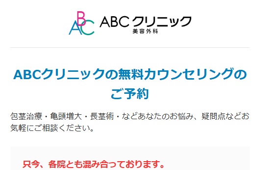 ＡＢＣクリニックのお申し込み