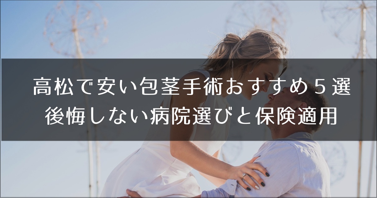 高松の安いおすすめ包茎手術クリニック