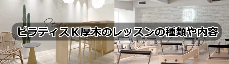 ピラティスｋ厚木ガーデンシティ店の口コミ