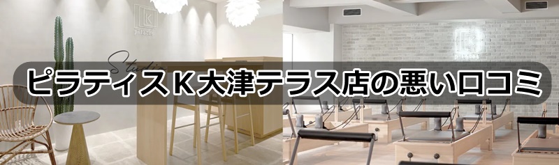 ピラティスK大津テラス店の口コミ
