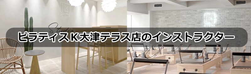 ピラティスK大津テラス店の口コミ