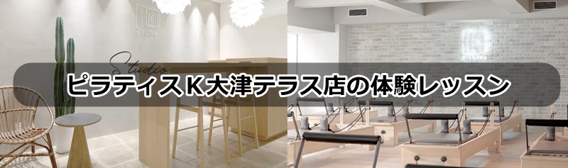 ピラティスK大津テラス店の口コミ