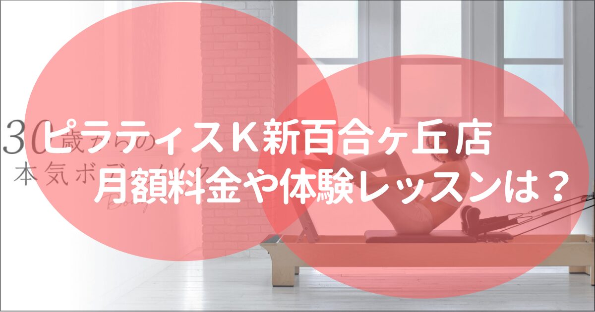 ピラティスＫ新百合丘店の料金