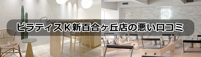 ピラティスＫ新百合丘店の口コミ