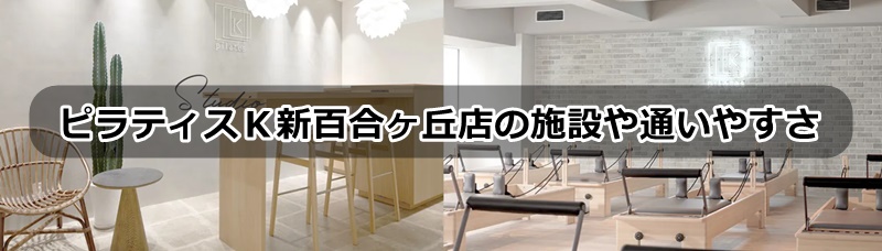 ピラティスＫ新百合丘店の口コミ