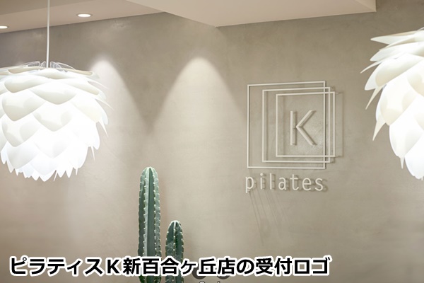 ピラティスＫ新百合丘店の店舗画像