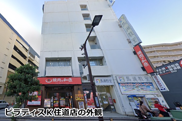 ピラティスＫ住道店の店舗画像