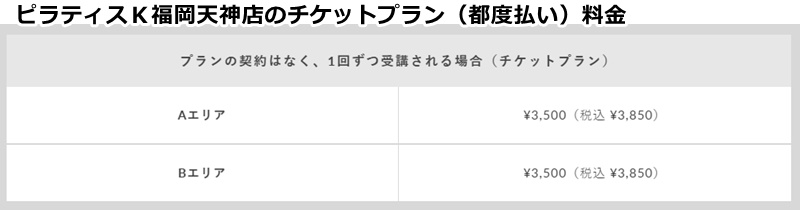 ピラティスｋ福岡天神店の料金