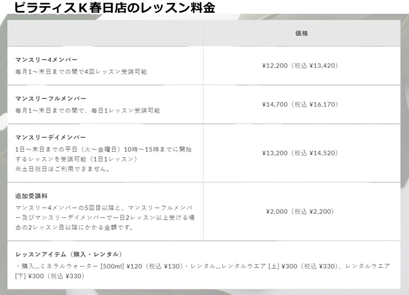 ピラティスK春日店の料金