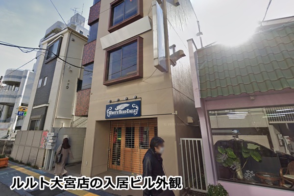 ルルト大宮