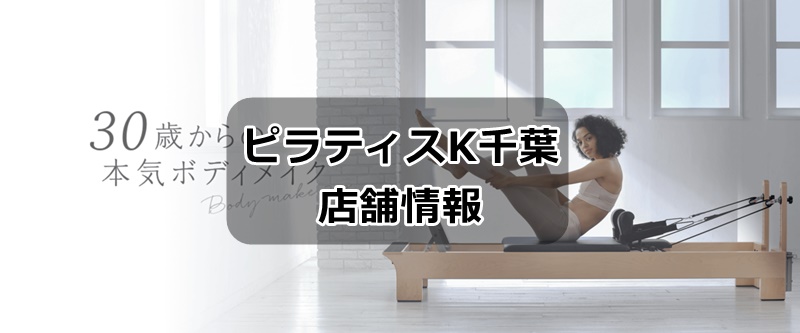 ピラティスＫ千葉店の店舗情報